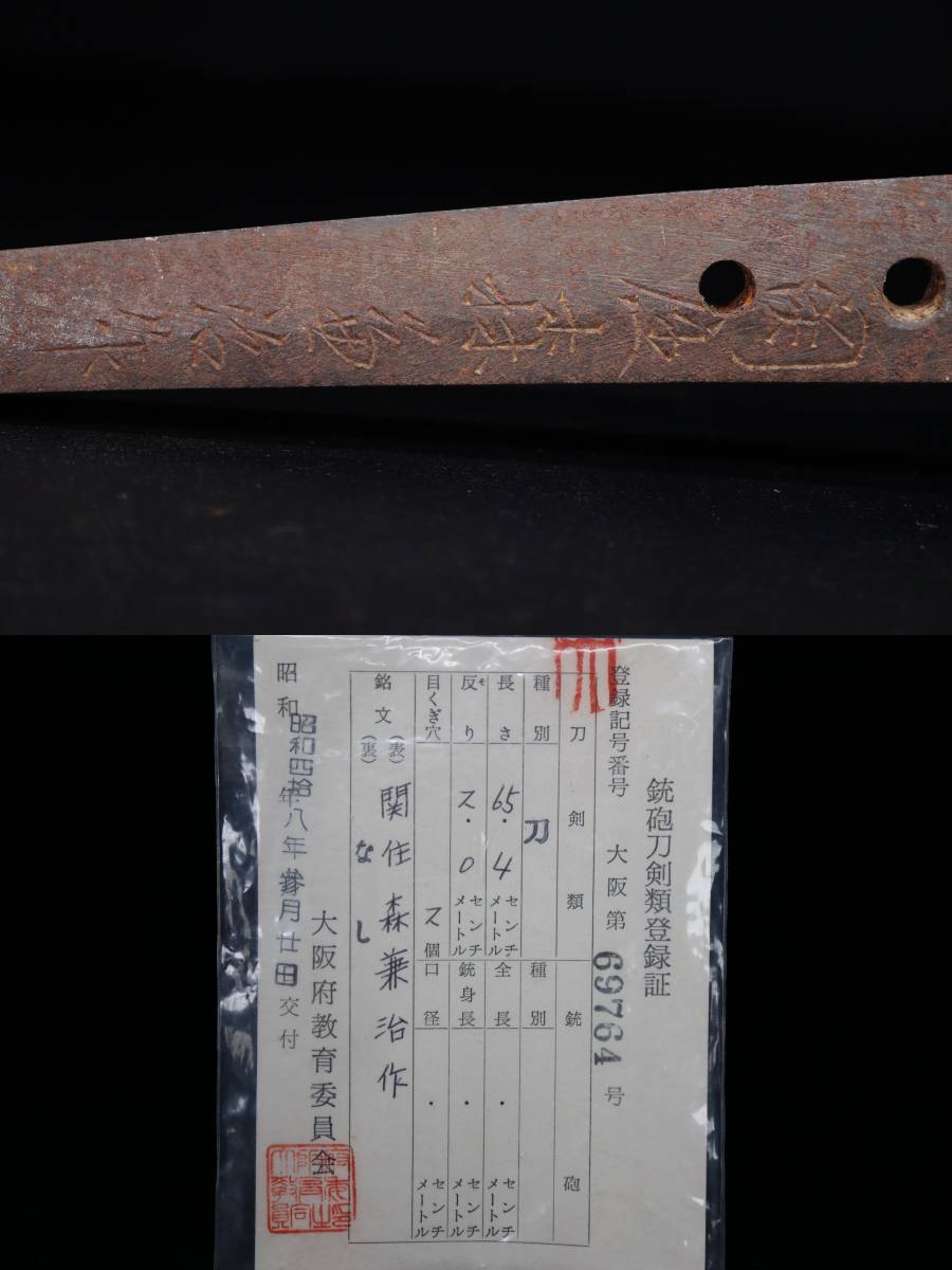 ◇雅◇ 昭和刀 銘 関住森兼治作 陸軍受銘刀匠 刀 65.4cm 刀剣武具骨董 刀装具 鍔 鎧 甲冑 拵 鮫皮 脇指 短刀 /OD.24.6  [K40] PS－日本代購代Bid第一推介「Funbid」