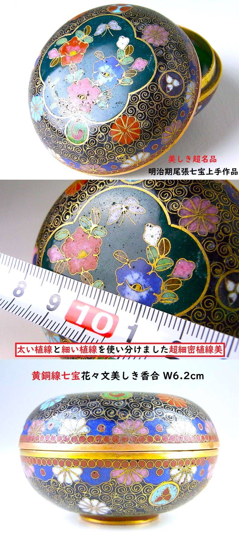 E455 】 美しき超名品 明治期尾張七宝上手作品 黄銅線七宝花々文香合
