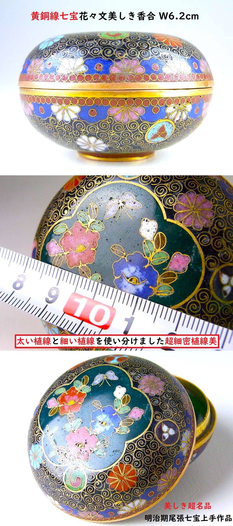 E455 】 美しき超名品 明治期尾張七宝上手作品 黄銅線七宝花々文